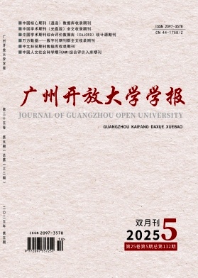 广州开放大学学报（原：广州广播电视大学学报）