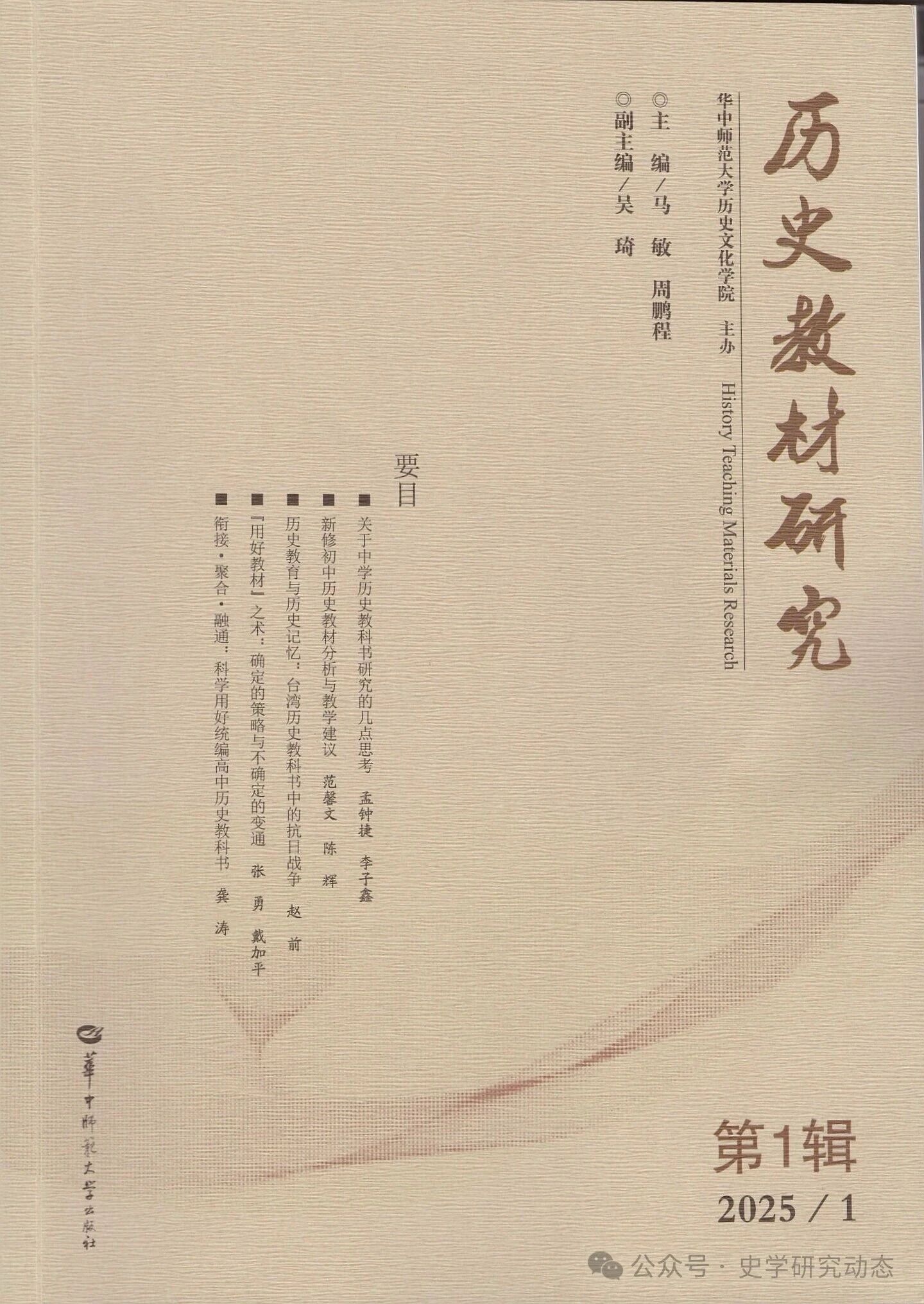 历史教材研究（集刊）