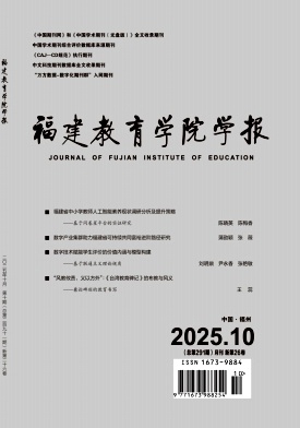 福建教育学院学报