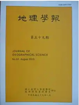 地理学报（地理學報）（台湾）（国际刊号）