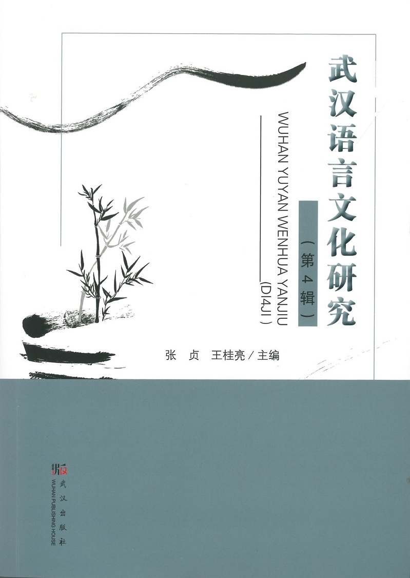武汉语言文化研究（集刊）