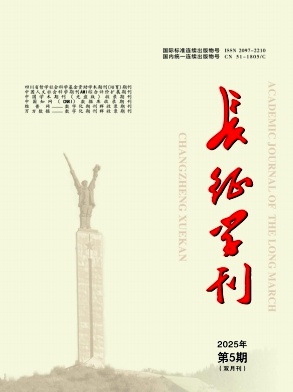 长征学刊（原：中共四川省委党校学报）（不收版面费审稿费）