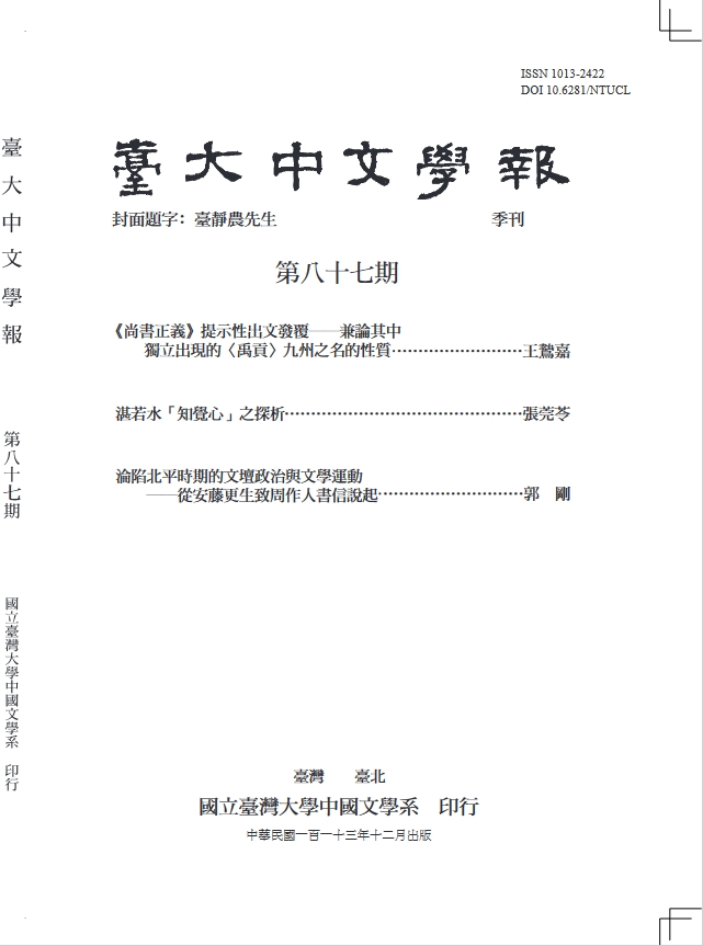 台大中文学报（臺大中文學報）（台湾）（国际刊号）