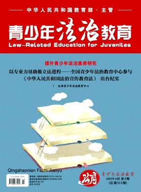 青少年法治教育（不收版面费审稿费）