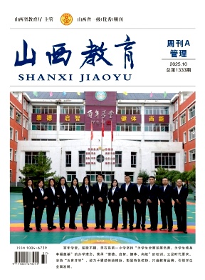 山西教育·周刊A（管理）