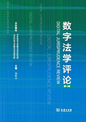 数字法学评论（集刊）