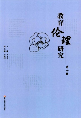 教育伦理研究（集刊）