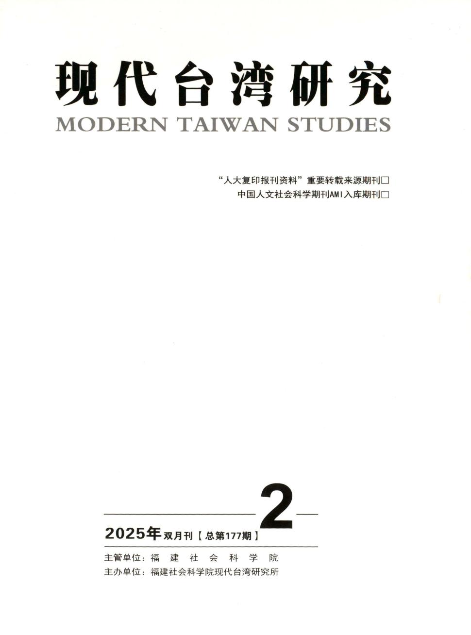 现代台湾研究（不收版面费审稿费）