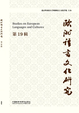 欧洲语言文化研究（集刊）