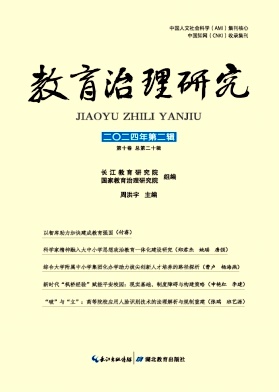 教育治理研究（集刊）（原：长江教育论丛）