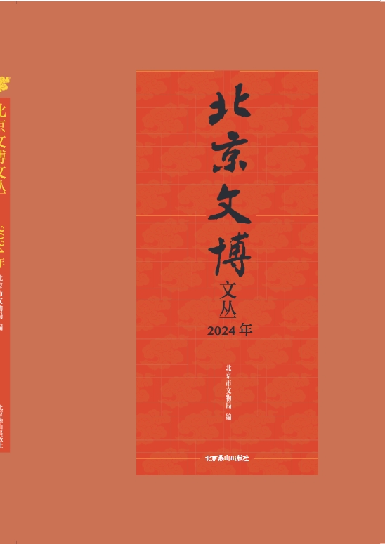 北京文博文丛（集刊）（原：北京文博）