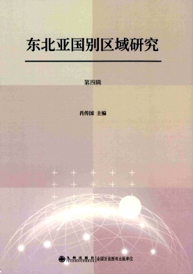 东北亚国别区域研究（集刊）