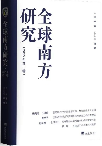 全球南方研究（集刊）