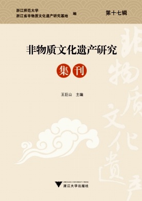 非物质文化遗产研究集刊（集刊）（不收版面费审稿费）