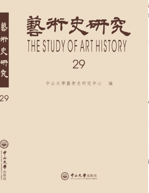 艺术史研究（集刊）