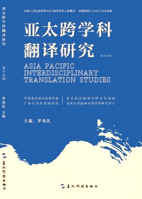 亚太跨学科翻译研究（集刊）