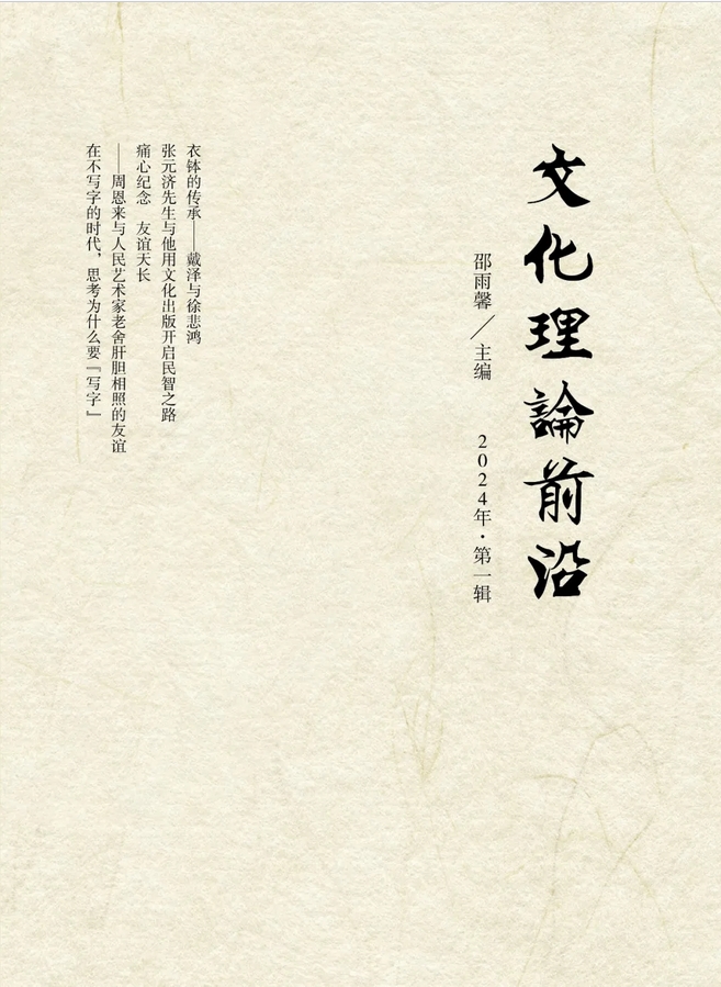 文化理论前沿（电子辑刊）