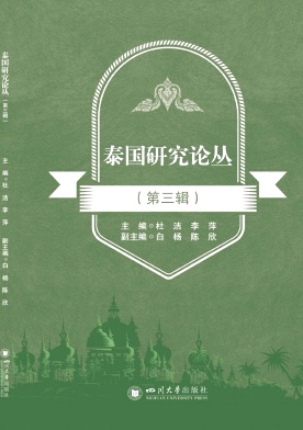 泰国研究论丛（集刊）