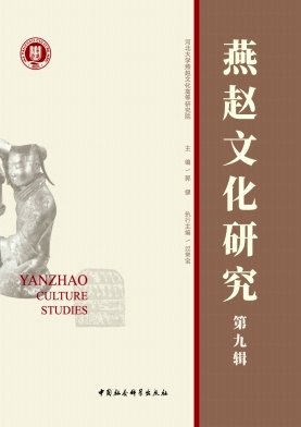 燕赵文化研究（集刊）