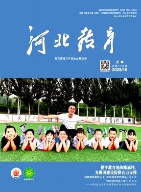 河北教育（上旬刊）（不收版面费）