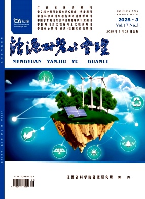 能源研究与管理（原：江西能源）