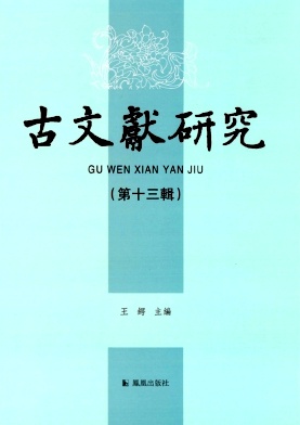 古文獻研究（古文献研究）（集刊）（不收版面费审稿费）