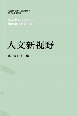 人文新视野（集刊）