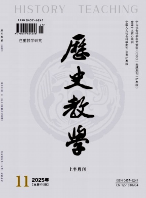 历史教学（上半月）（不收版面费审稿费）