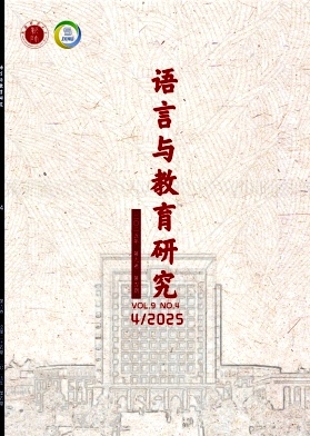 语言与教育研究（原：双语教育研究;新疆双语教育）（不收版面费审稿费）