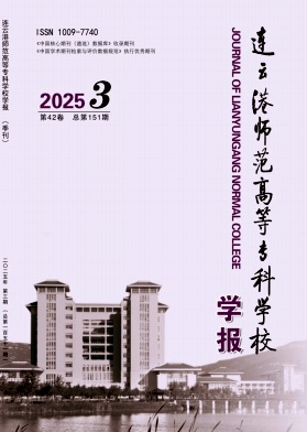 连云港师范学院学报（原：连云港师范高等专科学校学报）