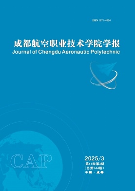 成都航空职业技术大学学报（原：成都航空职业技术学院学报；成航教育）（不收版面费）