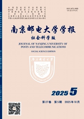 南京邮电大学学报（社会科学版）（不收版面费审稿费）