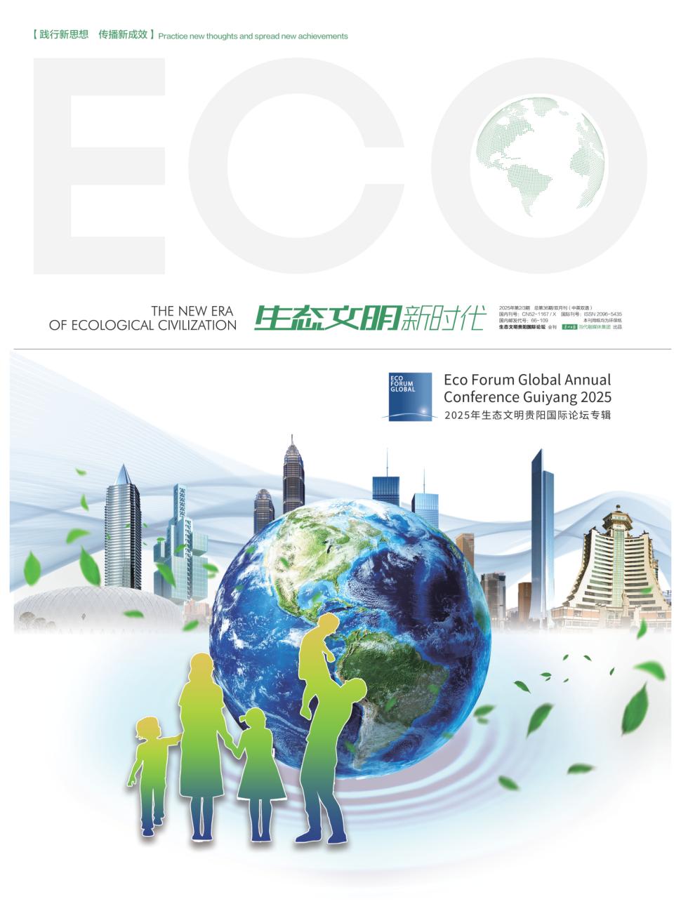 生态文明新时代