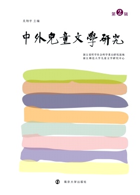 中外儿童文学研究（集刊）