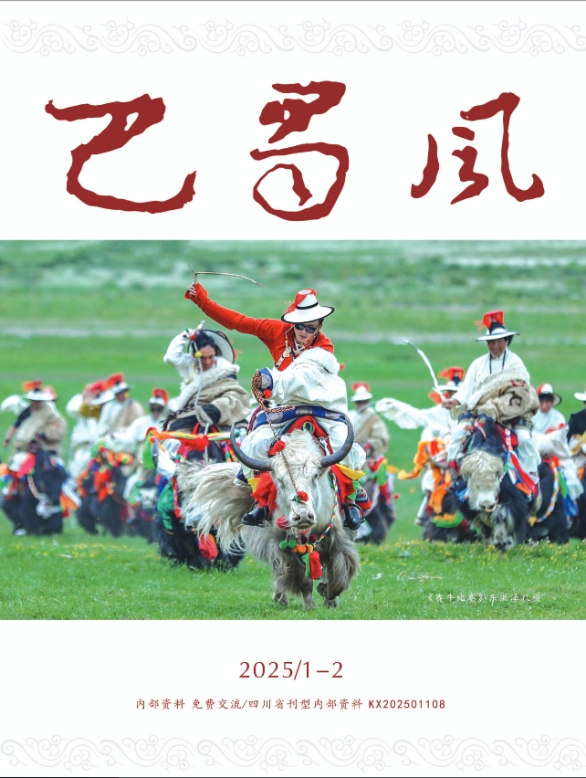 巴蜀风（内刊）