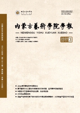 内蒙古艺术学院学报（原：内蒙古大学艺术学院学报）