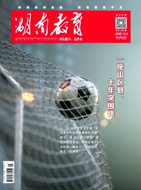 湖南教育A版（教育管理）（不收版面费审稿费） 