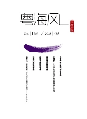 粤海风（不收版面费审稿费）