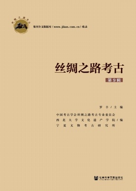 丝绸之路考古（集刊）