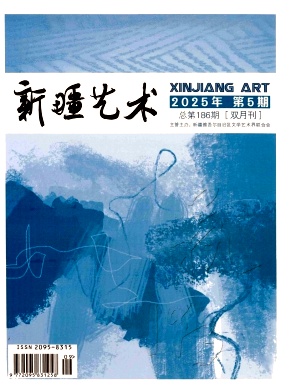 新疆艺术（汉文）（原：明星时代）（不收版面费审稿费） 