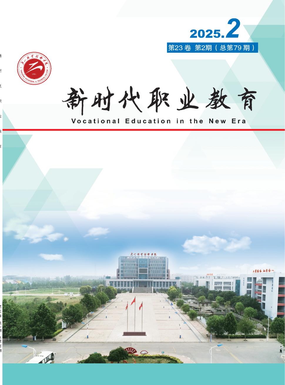 新时代职业教育（内刊）（原：唐山职业技术学院学报）（不收版面费审稿费）