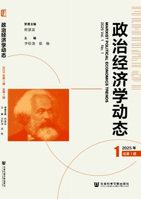 政治经济学动态（集刊）