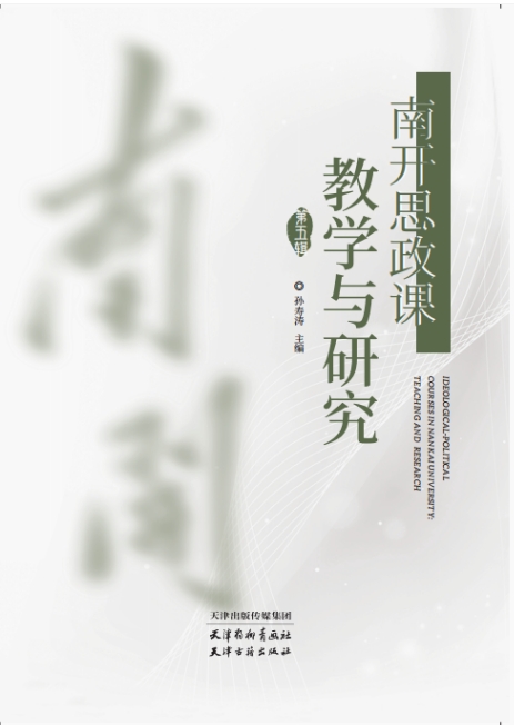 南开思政课教学与研究（集刊）