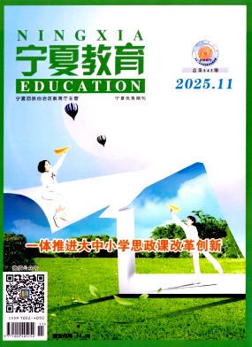 宁夏教育（不收版面费审稿费）