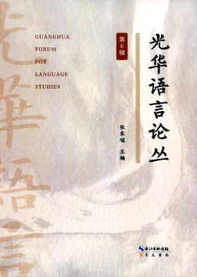光华语言论丛（集刊）（不收版面费审稿费）