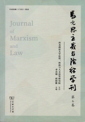 马克思主义与法律学刊（集刊）