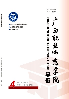 广西职业师范学院学报（不收版面费审稿费）（原：广西经济管理干部学院学报）