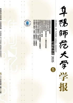 阜阳师范大学学报（社会科学版）（原：阜阳师范学院学报（社会科学版））（不收版面费审稿费）