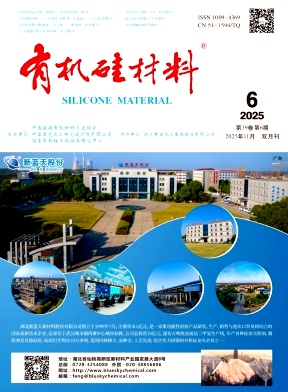 有机硅材料（不收版面费审稿费）