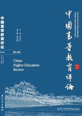 中国高等教育评论（集刊）（不收版面费审稿费）